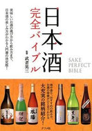 ＃武者　英三　監修 ＃日本酒完全バイブル ﾑｼﾔｴｲｿﾞｳ | Mushiya Eiso Complete sake bible :9784816357664