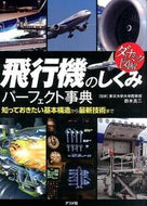 ＃鈴木 真二 ＃飛行機のしくみパーフェクト事典 : スズキシンジ : Perfect encyclopedia of how airplanes work : Suzuki Shinji : 9784816357725