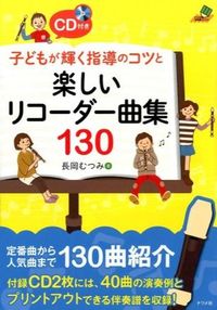 ＃長岡　むつみ　著 ＃楽しいリコーダー曲集１３０　ＣＤ付き ﾅｶﾞｵｶﾑﾂﾐ | Nagaokamtumi Fun recorder song collection 130 CD included :9784816357770
