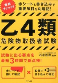 ＃石原　鉄郎　監修 ＃乙４類危険物取扱者試験 ｲｼﾊﾗﾃﾂﾛｳ | Ishihara Tetsuro Otsu Class 4 Dangerous Goods Handler Examination :9784816357893