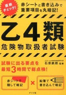 ＃石原 鉄郎 ＃乙４類危険物取扱者試験 : イシハラテツロウ : Otsu Class 4 Dangerous Goods Handler Examination : Ishihara Tetsuro : 9784816357893