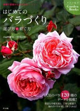 画像をギャラリービューアに読み込む, ＃小山内　健　監修 ＃はじめてのバラづくり　選び方＆育て方 ｵｻﾅｲｹﾝ :9784816358104
