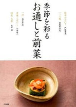 画像をギャラリービューアに読み込む, ＃門脇　俊哉　他著 ＃季節を彩る　お通しと前菜 ｶﾄﾞﾜｷﾄｼﾔ :9784816358166

