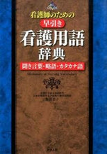 画像をギャラリービューアに読み込む, ＃飯田　恭子　著 ＃看護師のための早引き看護用語辞典 ｲｲﾀﾞﾔｽｺ :9784816358265
