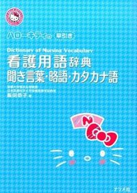 ＃飯田　恭子　著 ＃看護用語辞典　聞き言葉・略語・カタカナ語 ｲｲﾀﾞﾔｽｺ | Ida Yasuko Nursing terminology dictionary: Hearing words, abbreviations, katakana words :9784816358272
