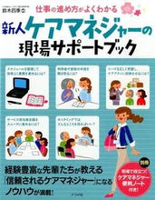画像をギャラリービューアに読み込む, ＃鈴木　四季　編著 ＃新人ケアマネジャーの現場サポートブック ｽｽﾞｷｼｷ :9784816358333
