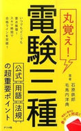 ＃石原 鉄郎 ＃丸覚え！電験三種　公式・用語・法規の超重 : イシハラテツロウ : Memorize everything! 3rd class electrician qualification - super heavy formulas, terminology : 9784816358647