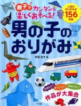Load image into Gallery viewer, ＃丹羽　兌子　著 ＃男の子のおりがみ ﾆﾜﾀｲｺ :9784816358807
