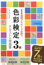 画像をギャラリービューアに読み込む, ＃カラボ色大学　著 ＃色彩検定３級テキスト＆問題集 ｶﾗﾎﾞｲﾛﾀﾞｲｶﾞｸｲﾛ :9784816358821
