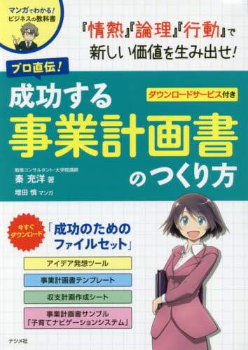＃秦　充洋　著 ＃プロ直伝！成功する事業計画書のつくり方 ﾊﾀﾐﾂﾋﾛ | Hatamitsuhiro Straight from the pros! How to create a successful business plan :9784816358906