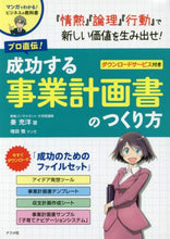 画像をギャラリービューアに読み込む, ＃秦 充洋 ＃プロ直伝！成功する事業計画書のつくり方 : ハタミツヒロ : Straight from the pros! How to create a successful business plan : Hatamitsuhiro : 9784816358906
