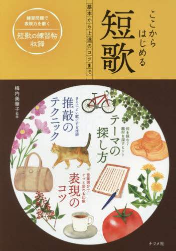 Supervised by Umeuchi Mikako / Tanka: Starting Here