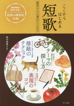 画像をギャラリービューアに読み込む, ＃梅内 美華子 ＃ここからはじめる短歌 : ウメナイミカコ : Tanka to start from here : Mikako Umeuchi : 9784816359088
