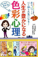 #宮田久美子監修 #人生が豊かになる色彩心理