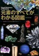 ＃若林 文高 ＃元素のすべてがわかる図鑑 : ワカバヤシフミタカ : Illustrated book that explains all about the elements : Wakabayashifumitaka : 9784816359316