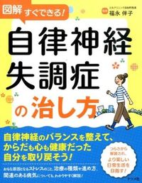 ＃福永　伴子　監修 ＃自律神経失調症の治し方 ﾌｸﾅｶﾞﾄﾓｺ :9784816359439