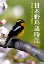 画像をギャラリービューアに読み込む, ＃大橋　弘一　著 ＃日本野鳥歳時記 ｵｵﾊｼｺｳｲﾁ :9784816359545
