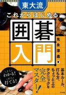 ＃光永 淳造 ＃東大流　これからはじめる囲碁入門 : ミツナガジユンゾウ : University of Tokyo style - Introduction to Go starting from now on : Mitsunagaji Unzo : 9784816359729