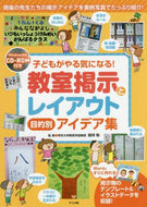 ＃剱持 勉 ＃教室掲示とレイアウト　目的別アイデア集 : ケンモチツトム : Classroom bulletin board and layout collection of ideas by purpose : Kenmochitsutomu : 9784816359835