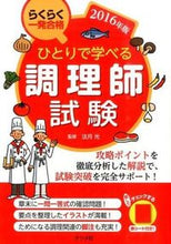 画像をギャラリービューアに読み込む, #法月光監修 #’１６ひとりで学べる調理師試験
