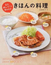 画像をギャラリービューアに読み込む, ＃岩崎　啓子　著 ＃また作って！と言われるきほんの料理 ｲﾜｻｷｹｲｺ :9784816360206
