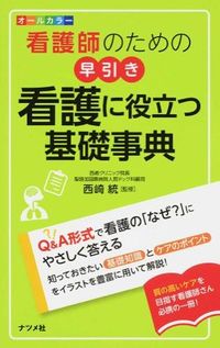 #Supervised by Osamu Nishizaki #Quick Reference Encyclopedia of Basic Nursing Knowledge for Nurses