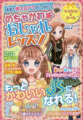 ＃ハッピーおしゃれ研究 ＃めちゃかわ☆おしゃれレッスン ﾊﾂﾋﾟ-ｵｼﾔﾚｹﾝｷﾕｳｶｲ | Hatsupi-Oshiarekenkiyukai Super cute ☆ Fashionable lesson :9784816360718