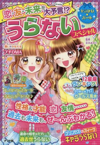 うらないスペシャル 水木 あかり 監修 ﾐｽﾞｷｱｶﾘ --- ナツメ社 :9784816360770