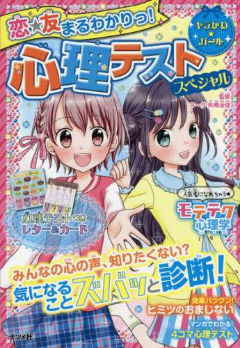 ＃マーク 矢崎 ＃恋☆友まるわかりっ！心理テストスペシャル : マ-クヤザキハルノブ : Koi☆Tomomaru understands! psychological test special : Makuyazaki Halnobu : 9784816360787 :9784816360787
