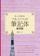 ＃相田 えいこ ＃アルファベット筆記体練習帳 : アイダエイコ : alphabet cursive practice book : Idaeiko : 9784816360909