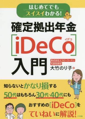 Noriko Otake / Defined Contribution Pension Plan [iDeCo] Introduction