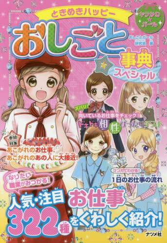 ＃おしごとガール研究会 ＃ときめきハッピーおしごと事典スペシャル : オシゴトガ-ルケンキユウカイ : Tokimeki Happy Work Encyclopedia Special : Oshigotoga-Rukenkiyukai : 9784816363658