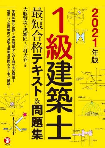 Kenji Owaki / 2021 Class 1 Architect Shortest Path to Passing - Textbook & Practice Questions