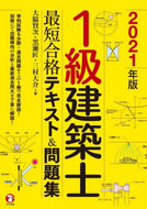 ＃’２１　１級建築士最短合格テキスト＆問題 : '21 1st Class Architect Shortest Pass Text & Questions : 9784816363672