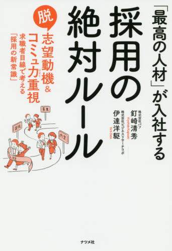 ＃釘崎　清秀　著 ＃「最高の人材」が入社する採用の絶対ルール ｸｷﾞｻｷｷﾖﾋﾃﾞ | I love you Absolute rules for recruitment to ensure that the “best talent” joins company :9784816366093