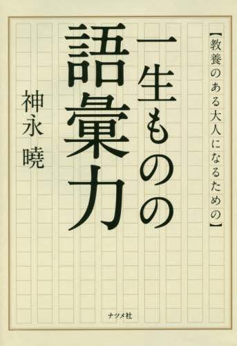 ＃教養のある大人になるための一生ものの語彙 | A lifetime of vocabulary to help you become well-educated adult :9784816366208