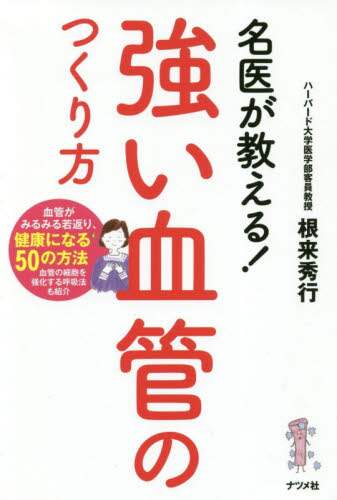 ＃名医が教える！強い血管のつくり方 | A famous doctor will teach you! How to build strong blood vessels :9784816366321