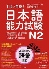 ＃渡辺 真由子 ＃１回で合格！日本語能力試験Ｎ２　語彙 : ワタナベマユコ : Pass in the first try! Japanese Language Proficiency Test N2 Vocabulary : Mayuko Watanabe : 9784816367199 :9784816367199