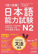 #渡辺真由子監修 #１回で合格！日本語能力試験Ｎ２文法