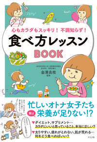 #金澤良枝監修 #食べ方レッスンＢＯＯＫ
