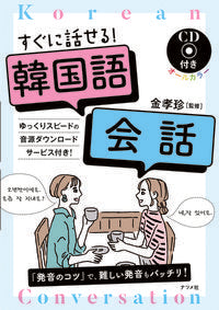 ＃金　孝珍　監修 ＃すぐに話せる！韓国語会話　ＣＤ付き ｷﾑﾋﾖｼﾞﾝ | Kimuhyojin You can talk right away! Korean conversation with CD :9784816367250