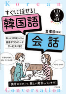 ＃金 孝珍 ＃すぐに話せる！韓国語会話　ＣＤ付き : キムヒヨジン : You can talk right away! Korean conversation with CD : Kimuhyojin : 9784816367250