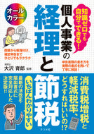＃大沢 育郎 ＃個人事業の経理と節税 : オオサワイクロウ : Accounting and tax saving for personal business : Oosawai Crow : 9784816367304