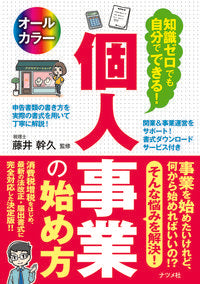 ＃藤井 幹久 ＃個人事業の始め方 : フジイミサヒサ : How to start a personal business : Fuji Misahisa : 9784816367502