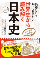 #SupervisedbyMasafumiKamino #JapaneseHistoryThroughWorldHistory