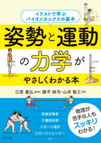 ＃江原 義弘 ＃姿勢と運動の力学がやさしくわかる本 : エハラヨシヒロ : A book that helps you easily understand the mechanics of posture and exercise : Eharayoshihiro : 9784816367656
