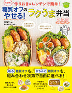 ＃江部 康二 ＃糖質オフのやせる！ラクうま弁当３５０ ｴﾍﾞｺｳｼﾞ | Koji Ebe Lose weight without sugar! Raku Uma Bento 350 :9784816367700