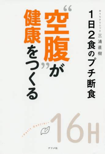 Naoki Miura / "Hunger" Creates Health: A Two-Meal-a-Day Mini-Fast