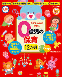 ＃横山 洋子 ＃子どもの力が伸びる０歳児の保育１２か月 : ヨコヤマヨウコ : 12 months of childcare for 0-year-old children that will help your child develop their abiliti : 9784816367922