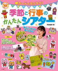 ＃阿部 直美 ＃季節と行事のかんたんシアター : アベナオミ : Easy theater of seasons and events : Abenaomi : 9784816367960